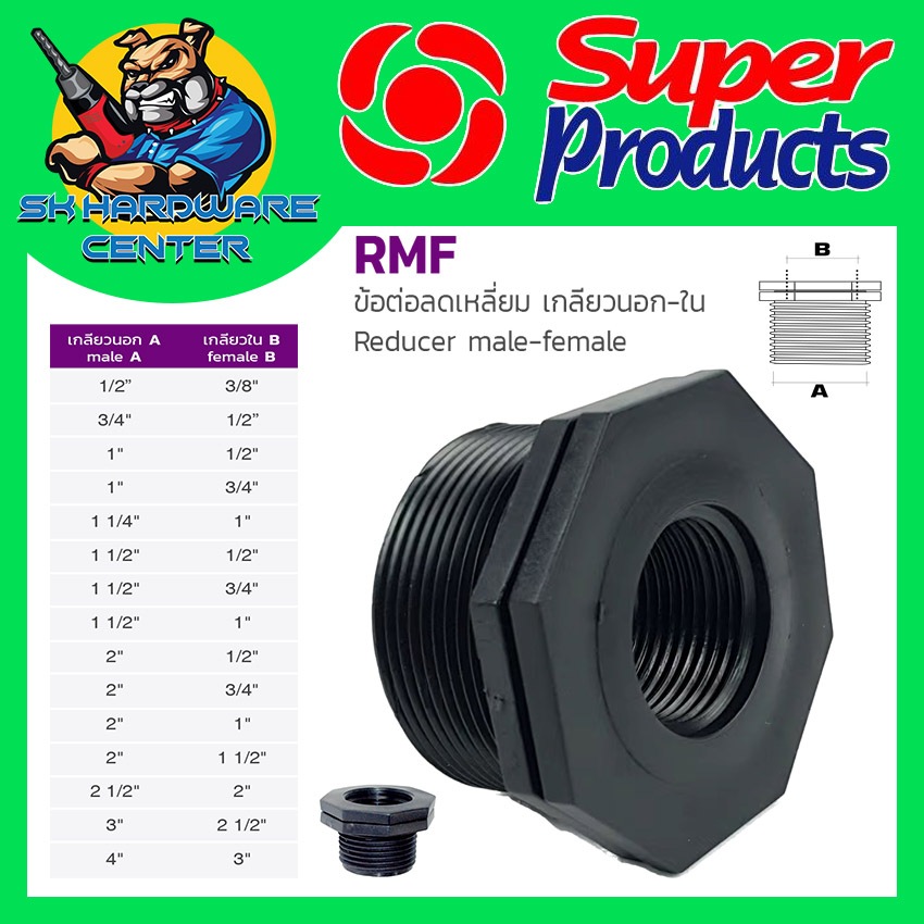 ข้อต่อลดเหลี่ยม เกลียวนอก-ใน โพลีเอทิลีน ขนาด 1/2 - 4นิ้ว ยี่ห้อ SUPER PRODUCTS รุ่น RMF