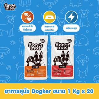 Dogker รสเนื้อ/ตับ  ขนาด 20 kg. [1kg. x 20 ถุง] อาหารเม็ดสำห…