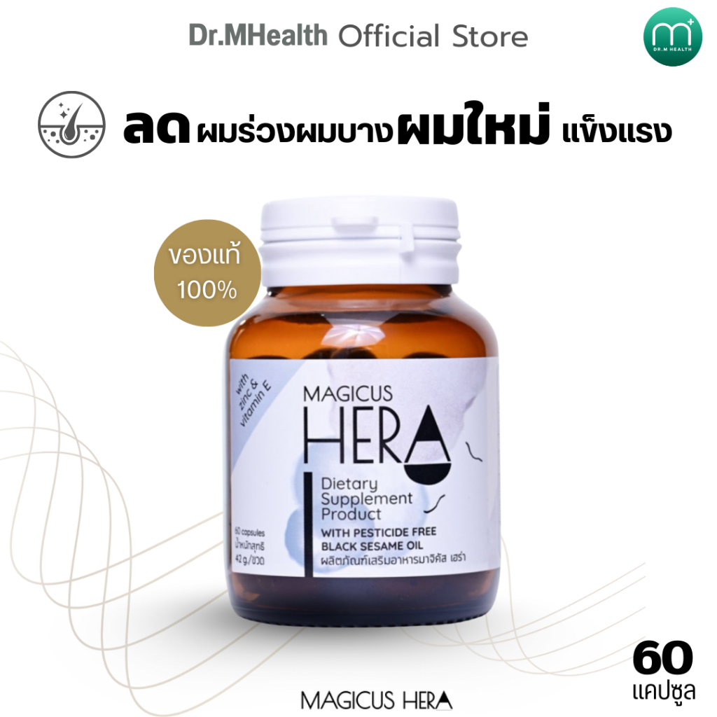 [แพ็ค 2 กระปุก] Magicus Hera(มาจิคัส เฮร่า) เพื่อผู้มีปัญหาผมร่วง ผมบาง ศีรษะล้าน