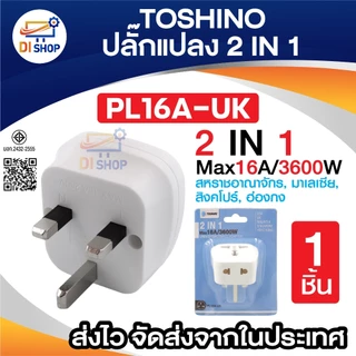 Toshino ตัวแปลง 2 IN 1 Max 16A 3600W UNIVERSAL TRAVEL หัวแปลง รุ่น PL16A