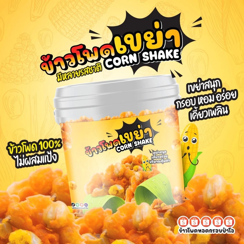 ข้าวโพดเขย่า CORN SHAKE (ข้าวโพดทอดกรอบ)