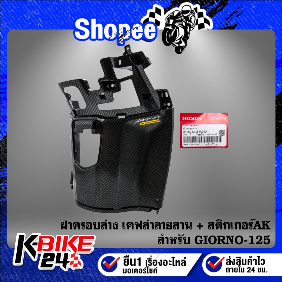 ฝาครอบล่าง GIORNO-125 เคฟล่าลายสาน 81150-K3M-T0ZA + สติกเกอร์ AK 1 ใบ