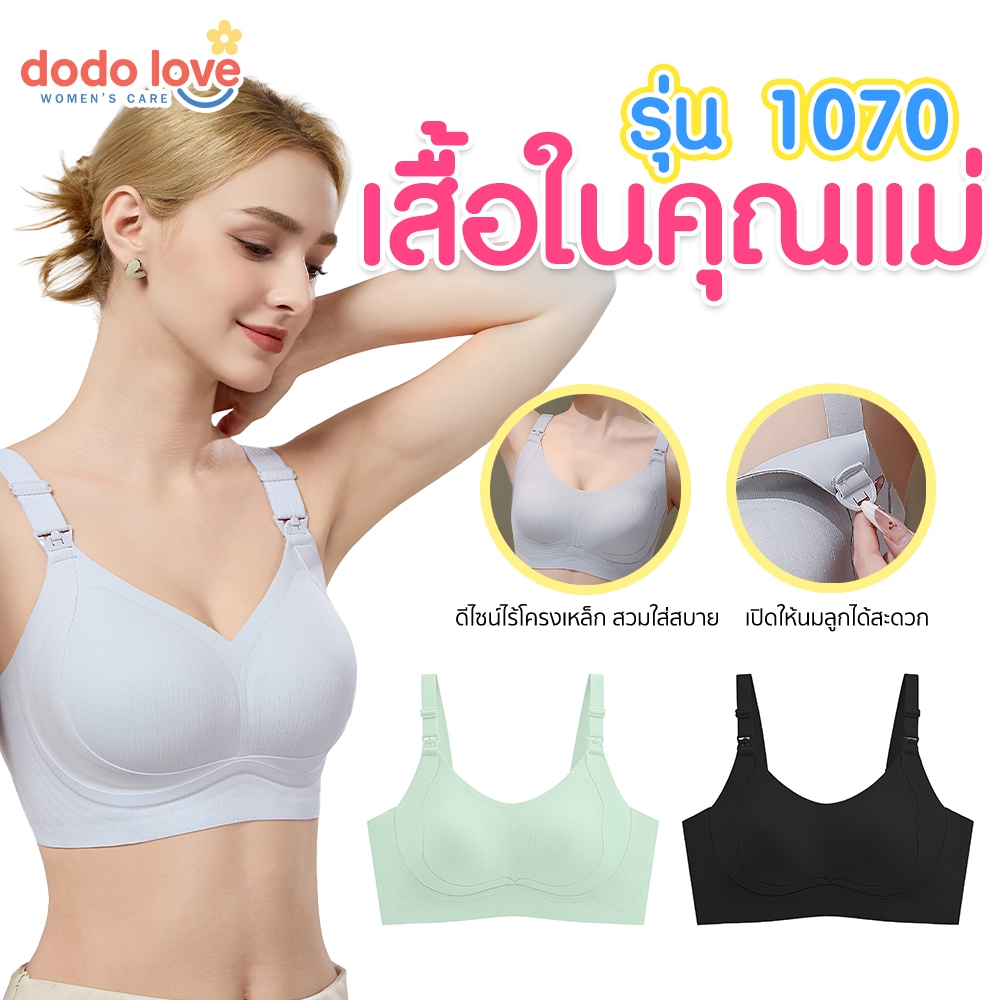 Dodolove เสื้อในให้นมไร้โครง รุ่น 1070 ใส่สบาย เปิดเต้าง่าย สำหรับคุณแม่