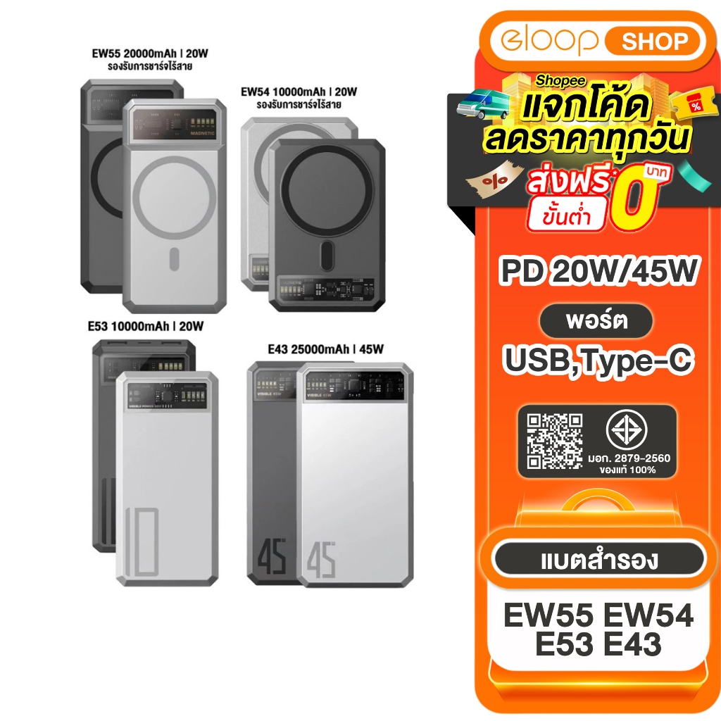 [เก็บโค้ด ลดเพิ่ม] Eloop EW55 20000mAh / E53 10000mAh / EW54 10000mAh /E43 25000mAh สินค้าขายดี