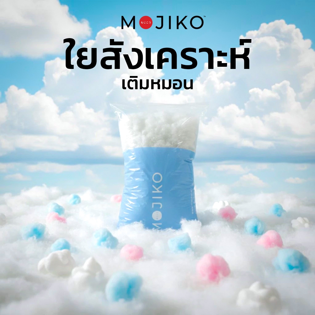MOJIKO ใยสังเคราะห์ 100% ใยโพลีเอสเตอร์ ใยเติมหมอน ยัดตุ๊กตา