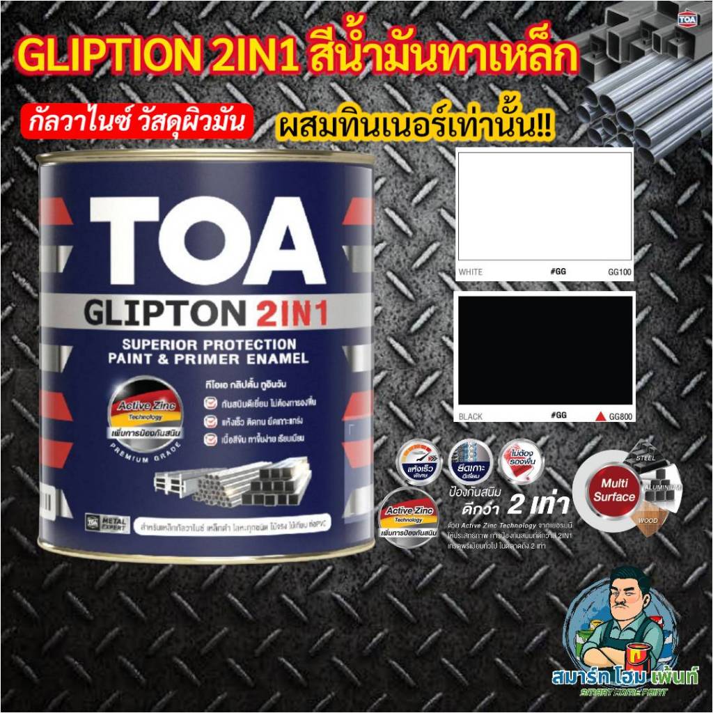 สีน้ำมัน TOA กริปตั้นสีเคลือบ2in1 สีน้ำมันTOA 2in1 สีเคลือบด้านTOA กริปตั้นTOA GF888,GF222,GS800,GG8