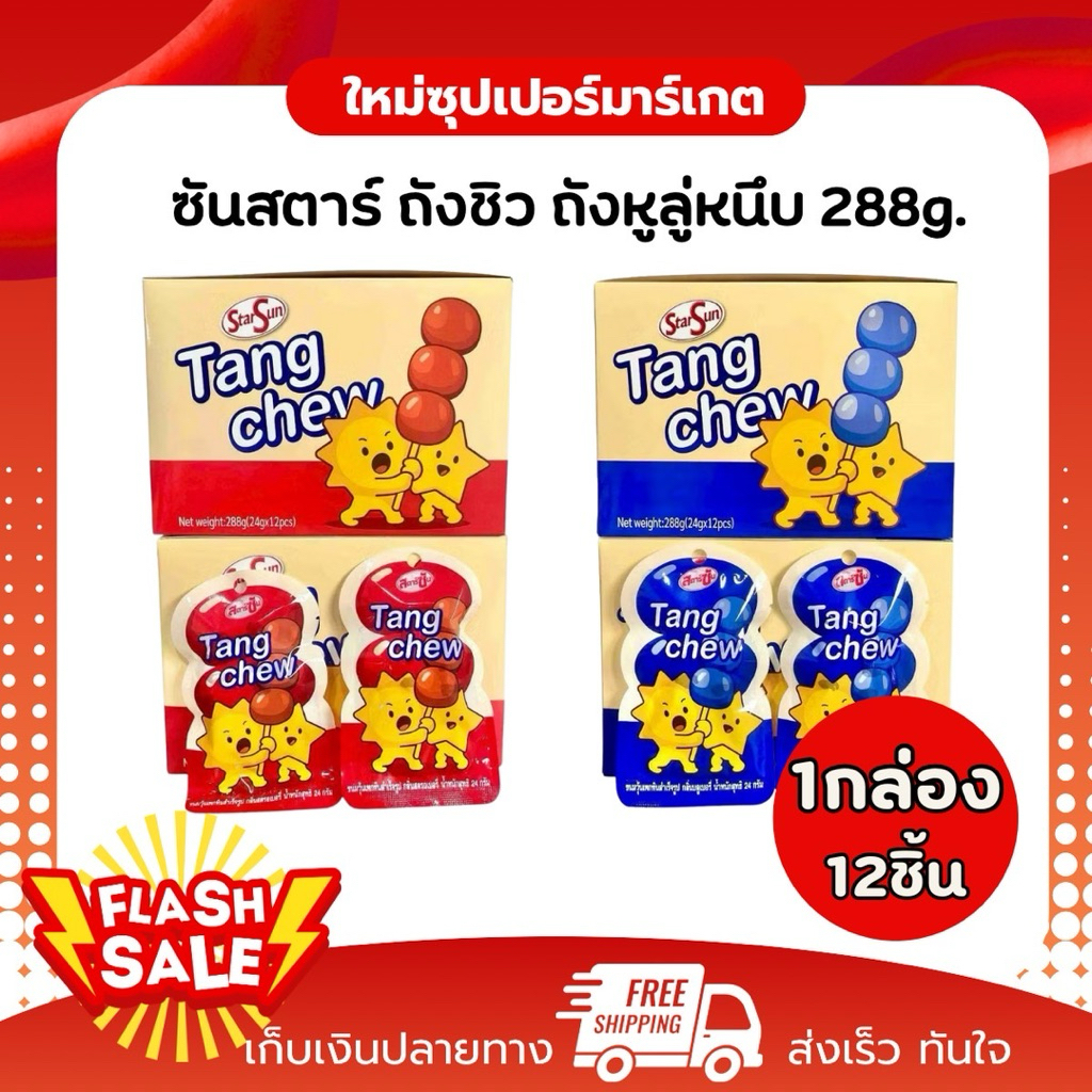 [1กล่อง 12ชิ้น] ซันสตาร์ ถังหูลู่หนึบ Tang Chew - เยลลี่เคี้ยวหนึบ288g.