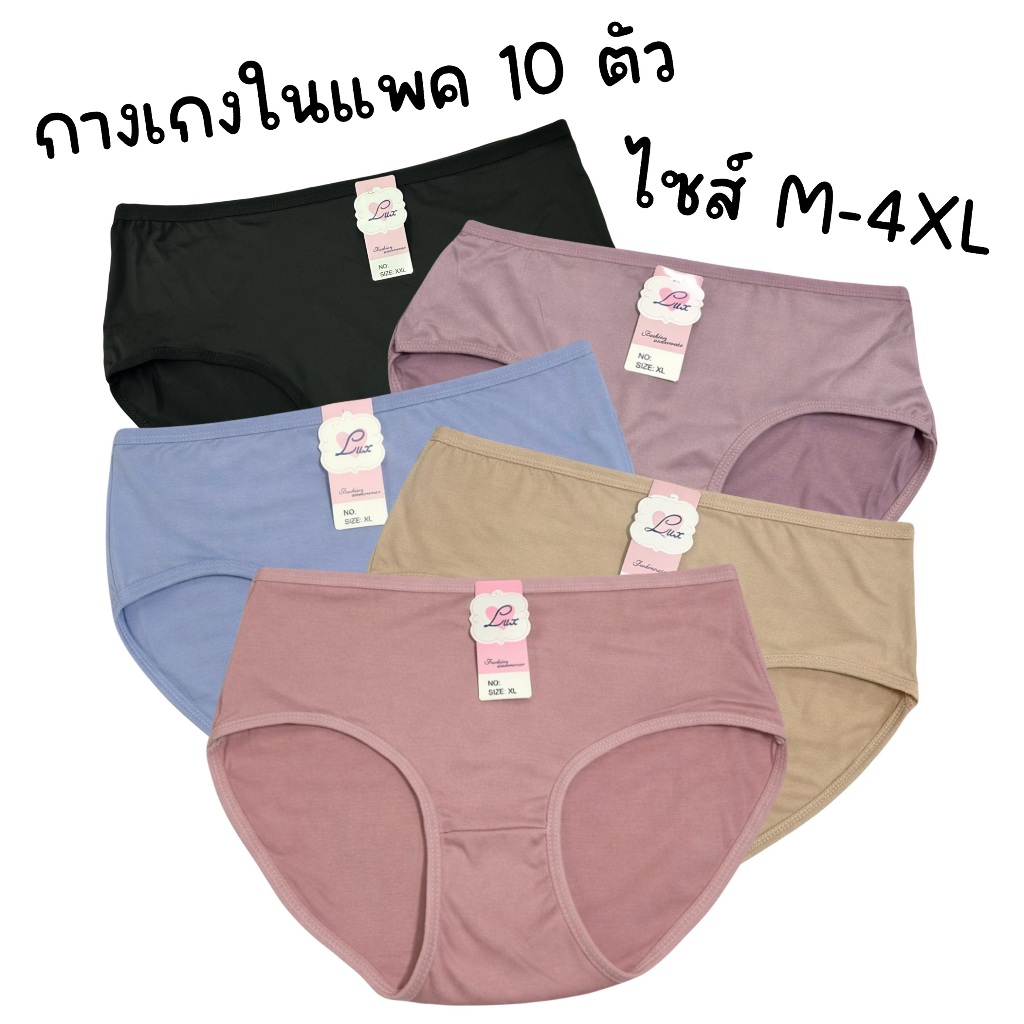 (ส่งจากไทย🇹🇭) กางเกงในแพค10ตัว เนื้อผ้านุ่ม ไซส์ M-4XL คละสีสวย เนื้อผ้าบางเบา ไม่อึดอัด
