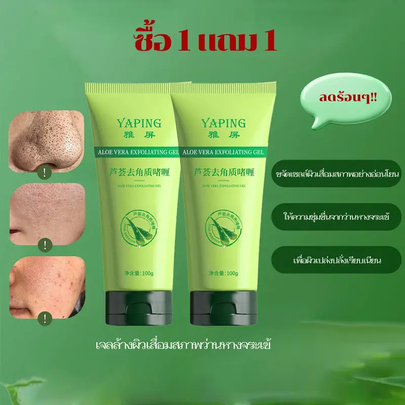 1 ซื้อ 1 เจลขัดผิวว่านหางจระเข้ 100g ผิวกระจ่างใส ชุ่มชื้น อ่อนโยน