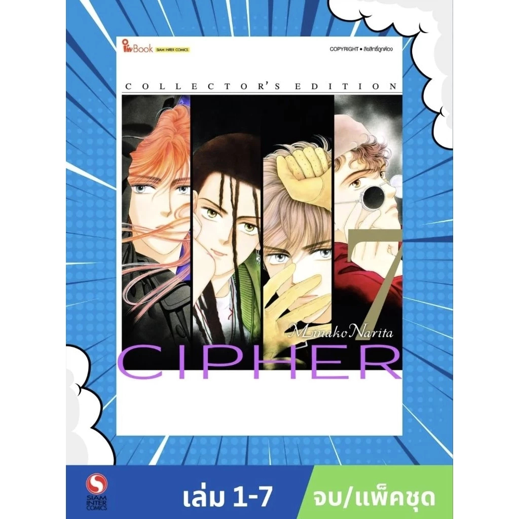 CIPHER COLLECTOR'S EDITION เล่ม 1-7 ยกชุด NARITA MINAKOการ์ตูนมือหนึ่ง ขีดสัน มีตำหนิ สยามอินเตอร์คอมิกส์