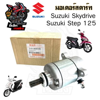 มอเตอร์สตาร์ท Step , Skydrive ไดสตาร์ท สเตป สกายไดร์ Starter…