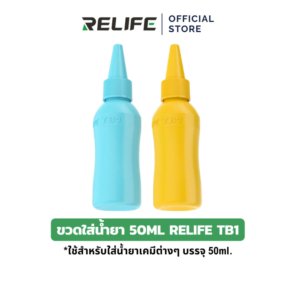 RELIFE ขวดใส่น้ำยา TB1​ บรรจุได้ 50ml. ใช้สำหรับใส่น้ำยาเคมีต่างๆ Solvent bottle