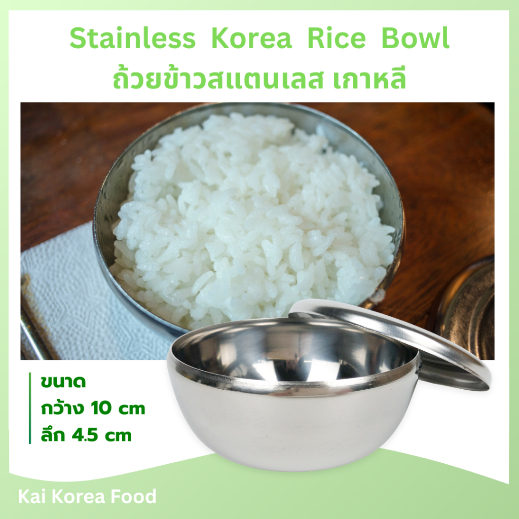 ถ้วยข้าวเกาหลี ถ้วยสแตนเลส ถ้วยข้าวพร้อมฝา Stainless Rice Bowl 공기 밥그릇