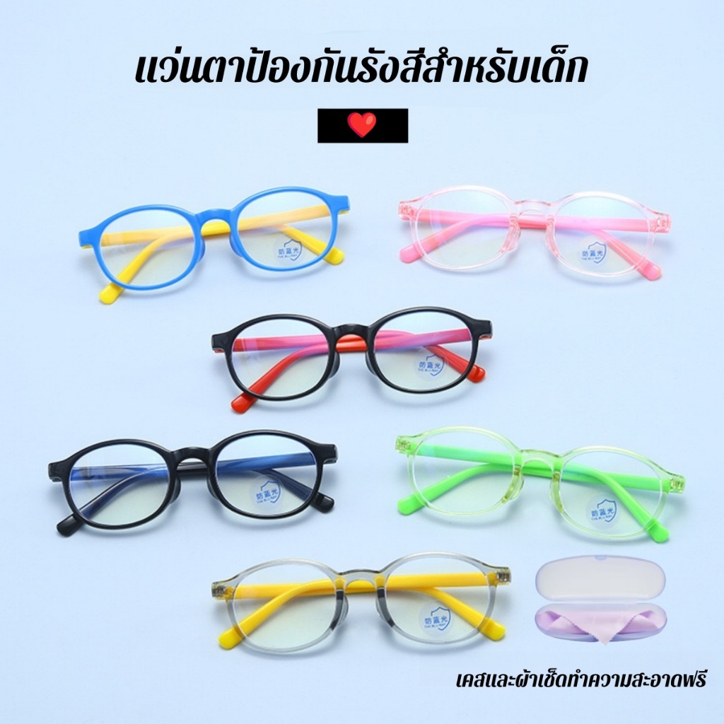 แว่นกันรังสีสำหรับเด็ก คุณภาพสูง 【แถมกล่องและผ้าเช็ดแว่น】【จัดส่งในกรุงเทพฯ】