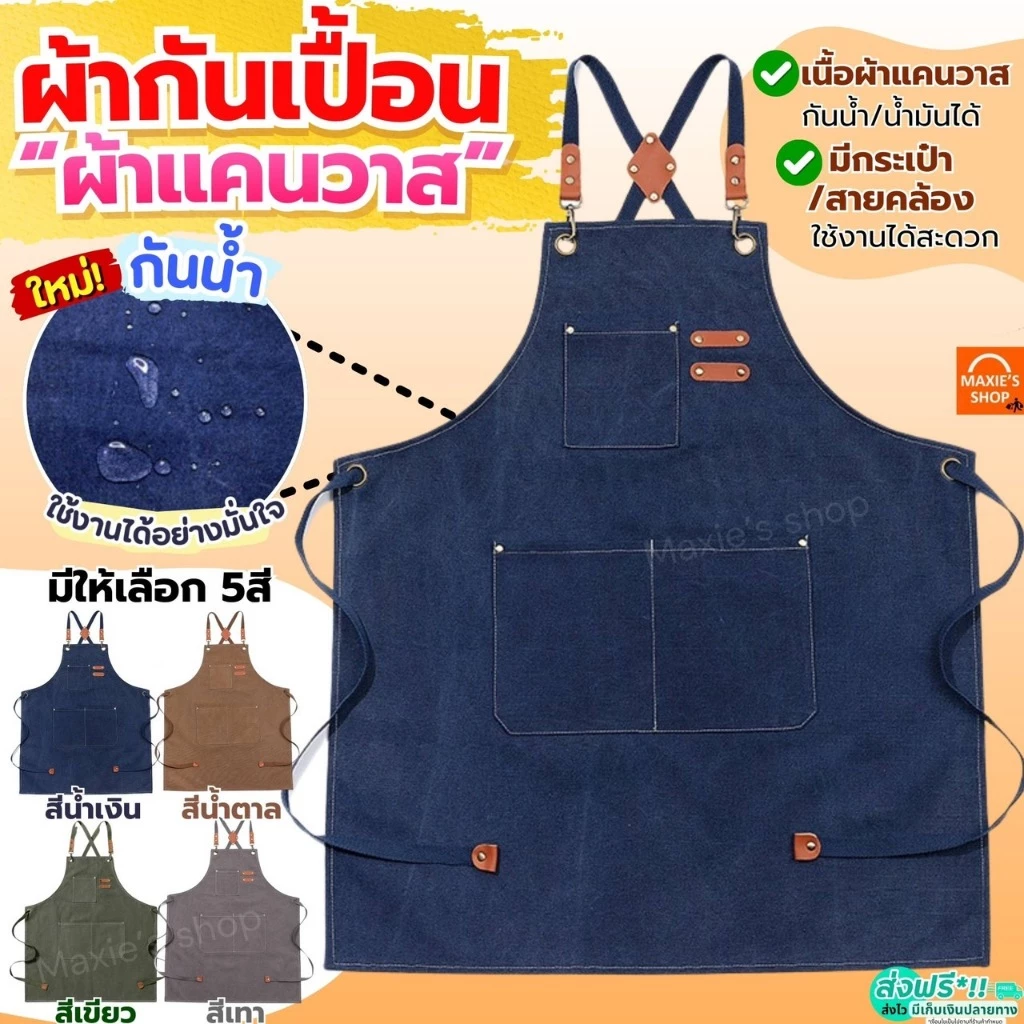 🔥ส่งฟรี🔥 ผ้ากันเปื้อน เนื้อหนา(ผ้าแคนวาส) MAXIE มี5สี! ผ้ากันเปื้อนร้านกาแฟ ผ้ากันเปื้อนทำอาหาร ผ้ากันเปื้อนขายของ ผ้ากั