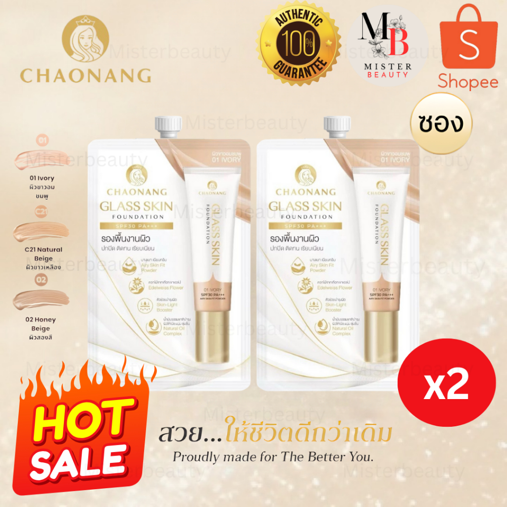 Glass skin รองพื้นเจ้านางผิวกระจกแบบซอง 2 ซอง (5ก.) - Chaonang Glass Skin Foundation SPF30 PA+++ 5g.