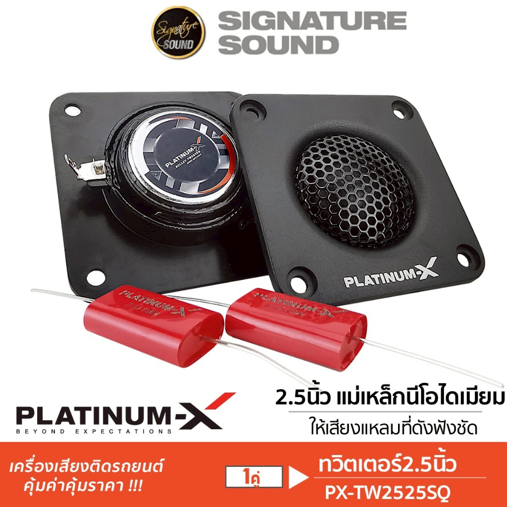 PLATINUM-X ทวิตเตอร์ 2.5นิ้ว 1คู่ PX-TW2525SQ เสียงแหลม ลำโพง แหลมจาน โดมผ้าไหม Twitter เครื่องเสียง