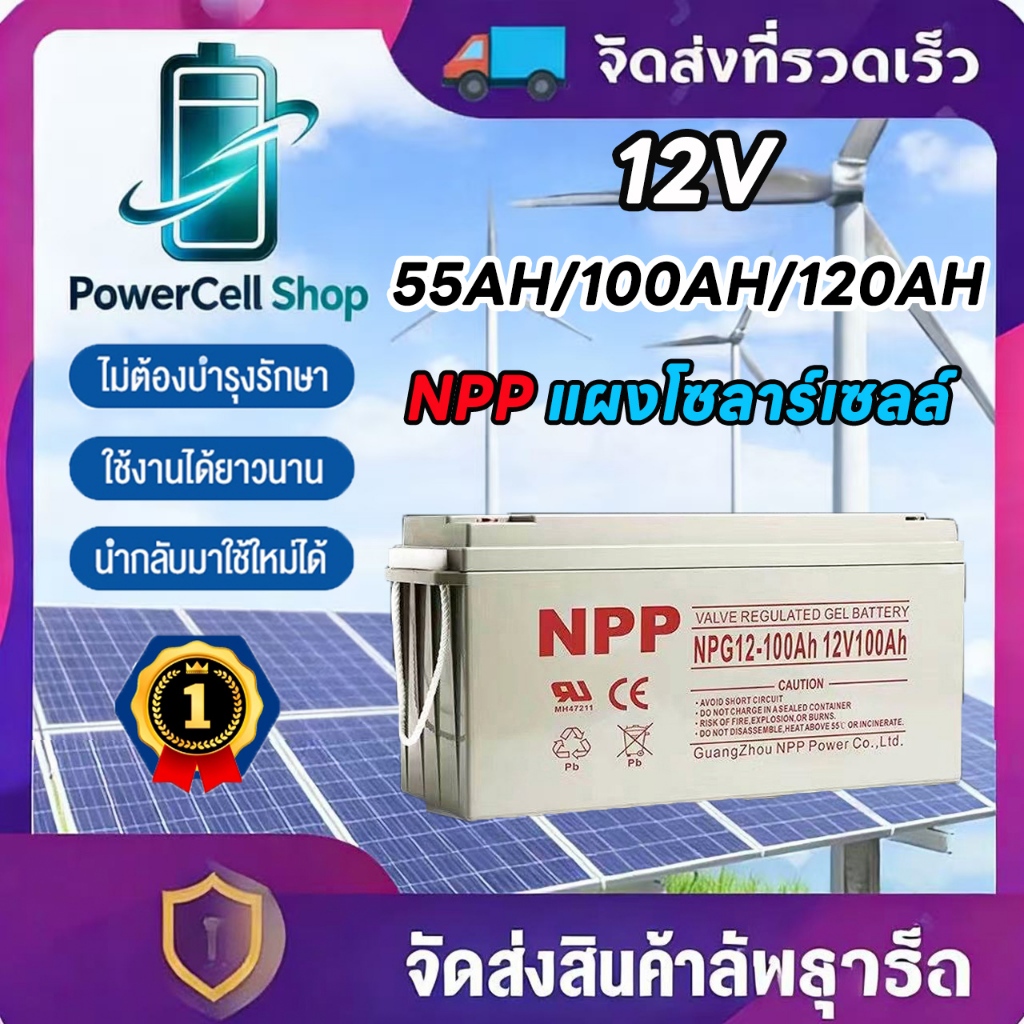 รับประกัน 1 ปี แบตเตอรี่โซล่าเซลล์ 12V 55AH/100AH/120AH NPP เทคโนโลยีเยอรมัน เกรด A แบตเตอรี่แห้ง Deep Cycle