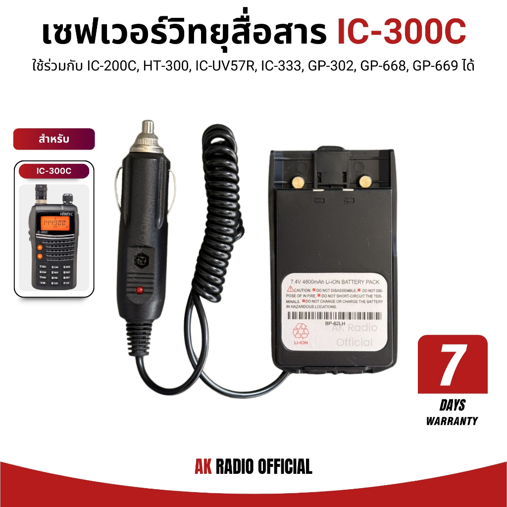 เซฟเวอร์วิทยุสื่อสาร IC-300C, IC-200C, HT-300, IC-UV57R, IC-333, GP-668, GP-669 รับประกัน 7 วัน