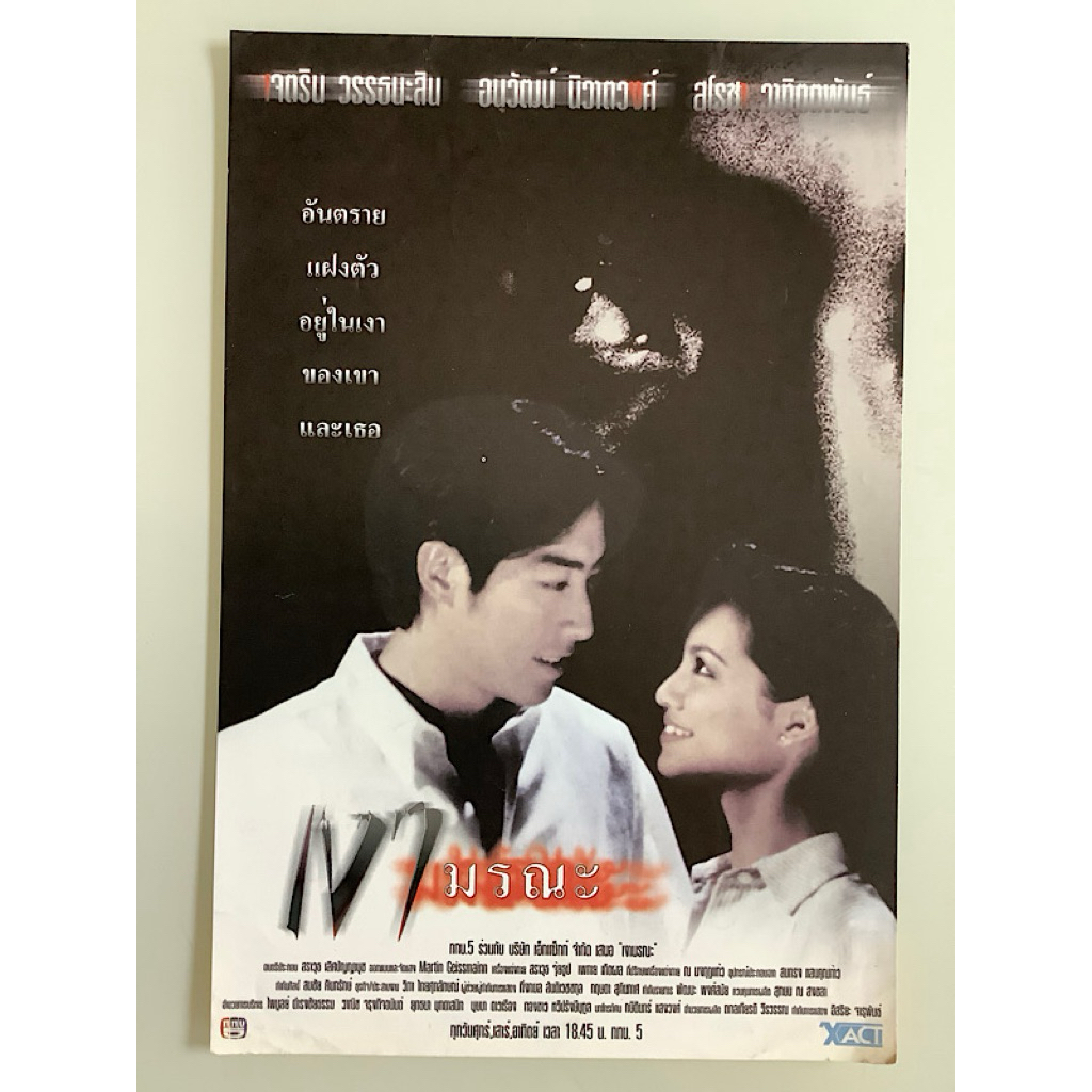 NO.0219  ใบปลิวแนะนำละครมือสอง เงามรณะ - XACT