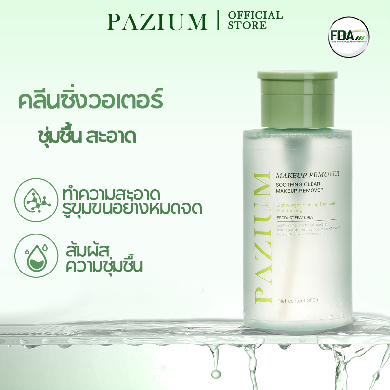 PAZIUM  คลีนซิ่งวอเตอร์ CLEANSING WATER สลายเมคอัพ สมุนไพร อ่อนโยน MAKEUP REMOVER 300ML