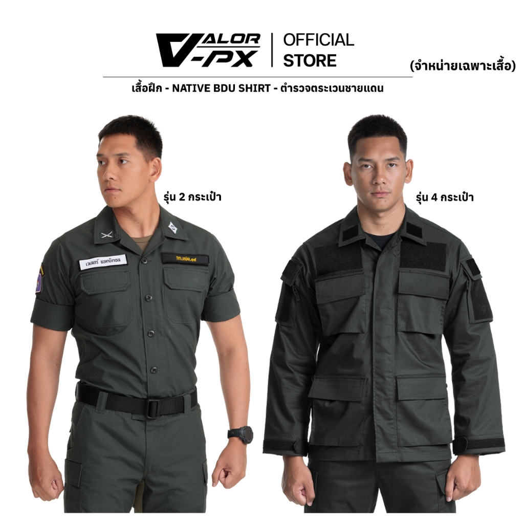 VALOR PX - Native BDU Shirt [ตชด.] [เฉพาะเสื้อเท่านั้น] เสื้อยุทธวิธีผู้ชาย ตชด.