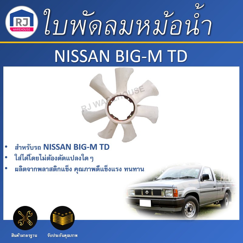 👌RJ ใบพัดลมหม้อน้ำ นิสสัน บิ๊ก-เอ็ม  TD (7 ใบพัด)**ได้รับสินค้า 1 ชิ้น**  สินค้าตรงรุ่น พัดลมหม้อน้ำ