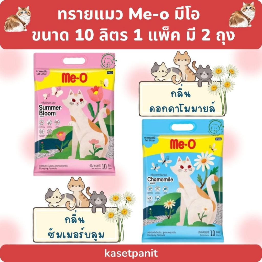 ทรายแมว Me-o มีโอ ขนาด 10 ลิตร (กลิ่นใหม่) 1 แพ็ค มี 2 ถุง