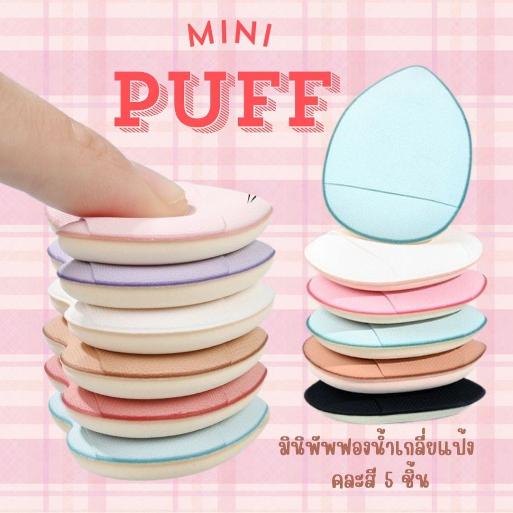 SET-SPONGE🧁เซ็ต5 ชิ้น มินิพัพเกลี่ยแป้ง เกลี่ยคุชชั่น  รูปหัวใจ ปกปิดเนียนเรียบ พัพฟองน้ำนุ่ม ไม่เป็นขุย 🧁