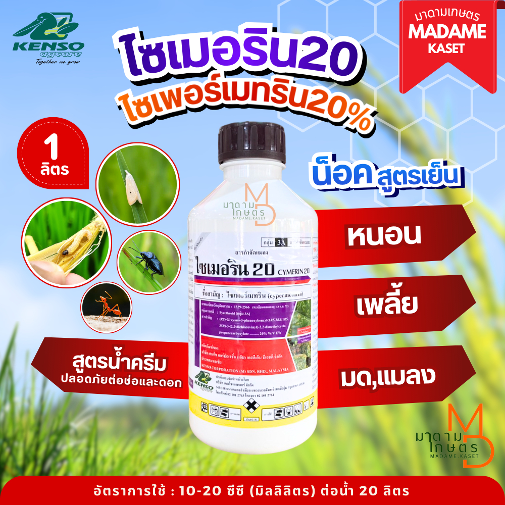 ไซเมอริน20 (ไซเพอร์เมทริน 20% EW) น็อคหนอน น็อคเพลี้ย สูตรเย็น น้ำครีม ฉีดผ่าช่อและดอกได้ ขนาด 1 ลิตร