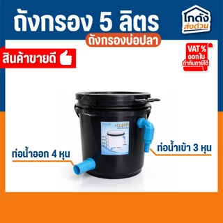 ถังกรองบ่อปลา 5 ลิตร พร้อมใช้งาน เหมาะสำหรับบ่อขนาด 50-100 ลิตร