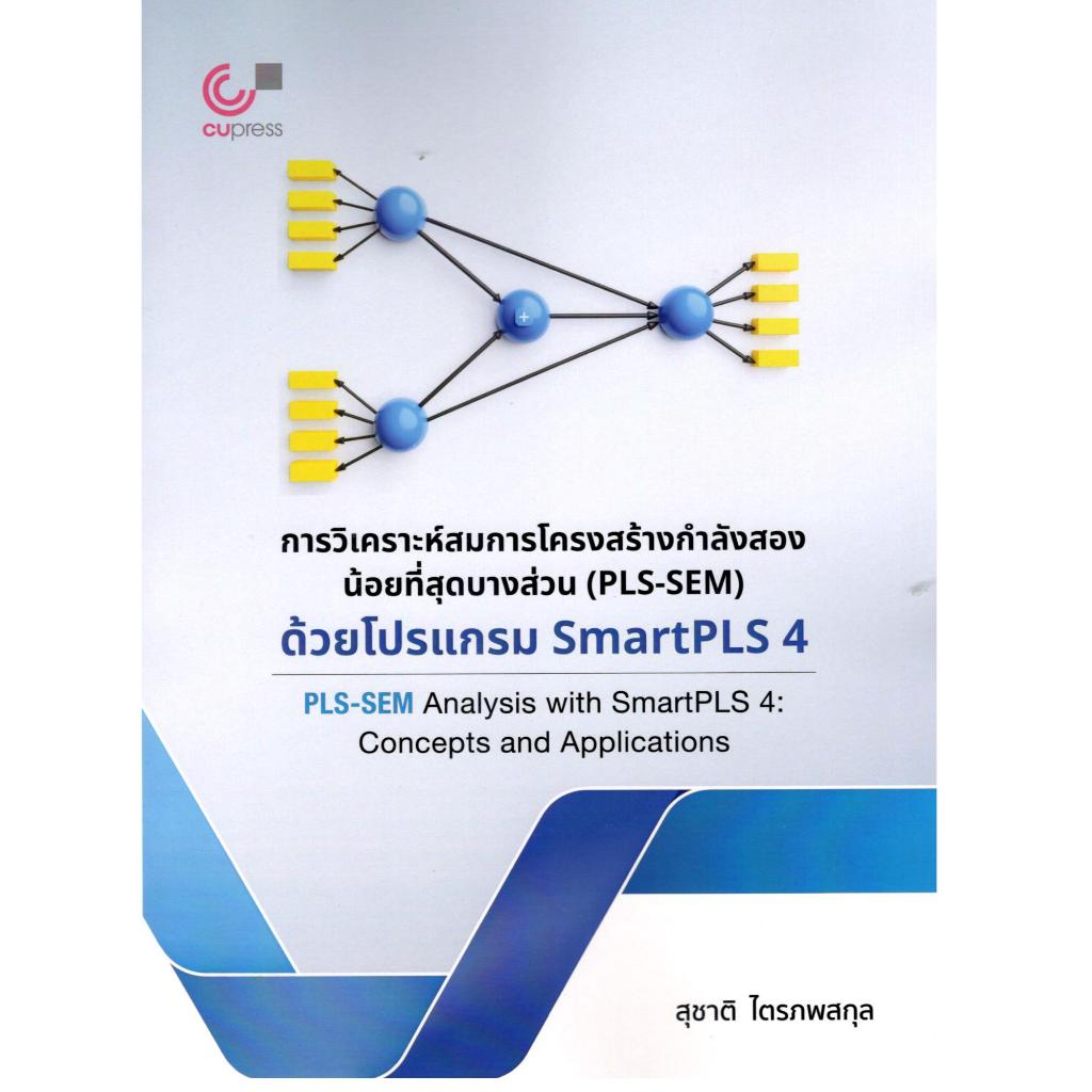 หนังสือ การวิเคราะห์สมการโครงสร้างกำลังสองน้อยที่สุดบางส่วน (PLS-SEM) ด้วยโปรแกรม SMARTPLS 497861663