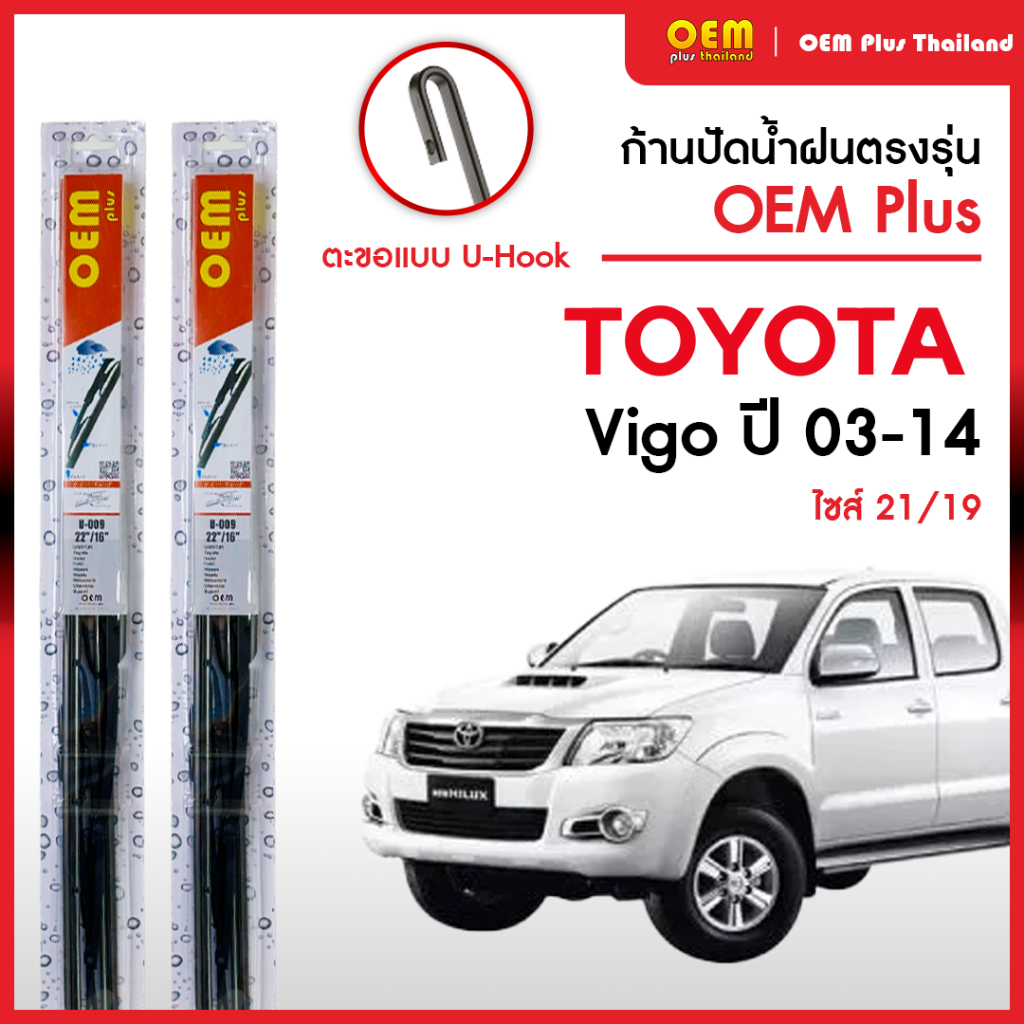 ใบปัดน้ำฝนวีโก้ Toyota Vigo ใบปัดน้ำฝนตรงรุ่น OEM PLUS ใบปัดน้ำฝนก้านเหล็ก ใบปัดน้ำฝนรถญี่ปุ่น ยางปัดน้ำฝน