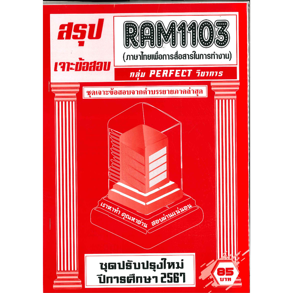 สรุปเจาะข้อสอบ RAM1103 ภาษาไทยเพื่อการสื่อสารในการทำงาน (THAI FOR COMMUNICATION AT WORK)