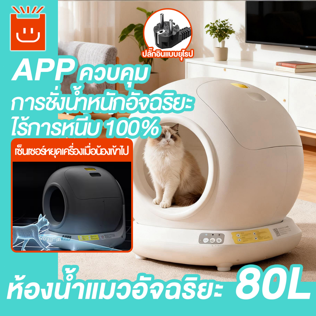 กระบะทรายแมวอัตโนมัติ ใช้แอพได้ ดีไซน์ใหญ่ รองรับแมวหลายตัว ห้องน้ำแมวอัตโนมัติ ห้องน้ำแมวอัจฉริยะ Automatic Cat Toilet