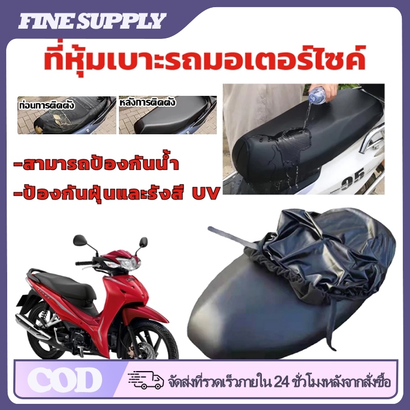 FINE 🔥ซื้อ 1 แถม1🔥 ที่หุ้มเบาะรถมอเตอร์ไซค์ เหมาะสำหรับรถทุกรุ่น ไม่ต้องวัด ติดตั้งง่าย วัสดุหนัง PU กันน้ำ กันฝุ่น
