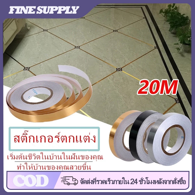 FINE 20M เทปสติ๊กเกอร์กระเบื้องเซรามิก เงิน  ทอง กันน้ำ ป้องกันเชื้อรา ป้องกันแม่พิมพ์ ตกแต่งผนังและพื้น มีกาวในตัว – โปรปัง
