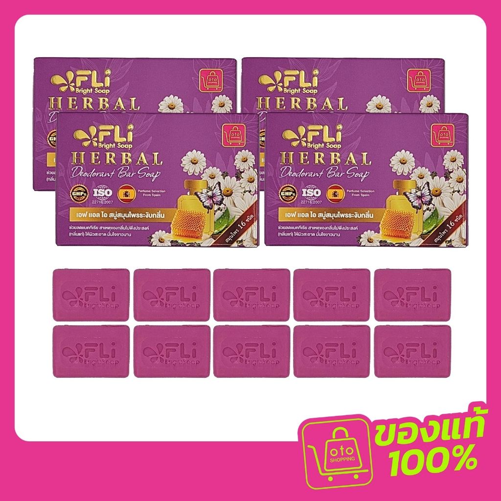 FLI Premium Deodorant Soap สบู่ระงับกลิ่นกายสูตรพรีเมียม สารสกัดธรรมชาติ 15 ชนิด กลิ่นน้ำหอมจากสเปน ซื้อ 4 แถม 10
