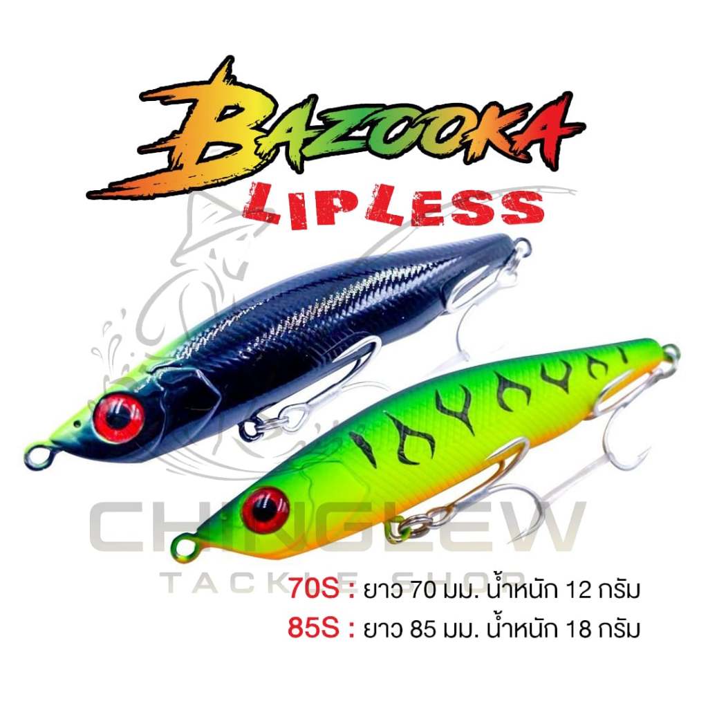 เหยื่อ BAZOOKA LIPLESS เหยื่อปลอม เหยื่อจม ตกปลากะพง ขนาด 70 มม. และ 85 มม.