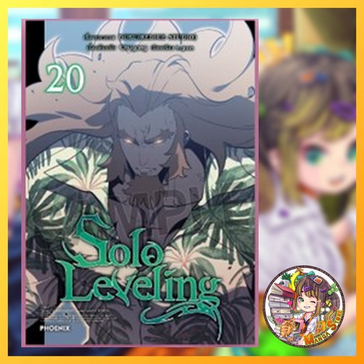 จอง Solo Leveling เล่ม 1-20 (การ์ตูนภาพสีทั้งเล่ม) มือ 1