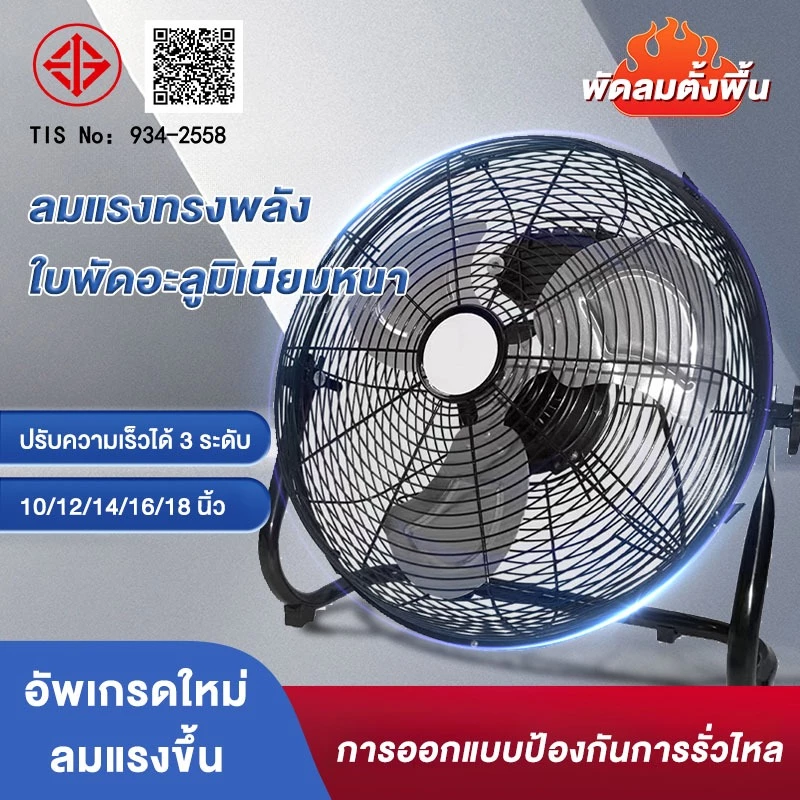 พัดลมตั้งพื้นอุตสาหกรรม ขนาด 10/12/14/16/18 นิ้ว และพัดลมตั้งโต๊ะ