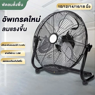 พัดลมตั้งพื้นอุตสาหกรรม ขนาด 10/12/14/16/18 นิ้ว และพัดลมตั้งโต๊ะ