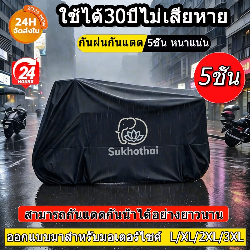 ผ้าคลุมรถมอเตอร์ไซค์ รุ่น 2026ใหม่ เกรดพรีเมียม 3-5 ชั้น หนาแน่น ทนทาน กันน้ำ กันแดด กันฝุ่น กันรอย เหมาะสำหรับทุกยี่ห้อ