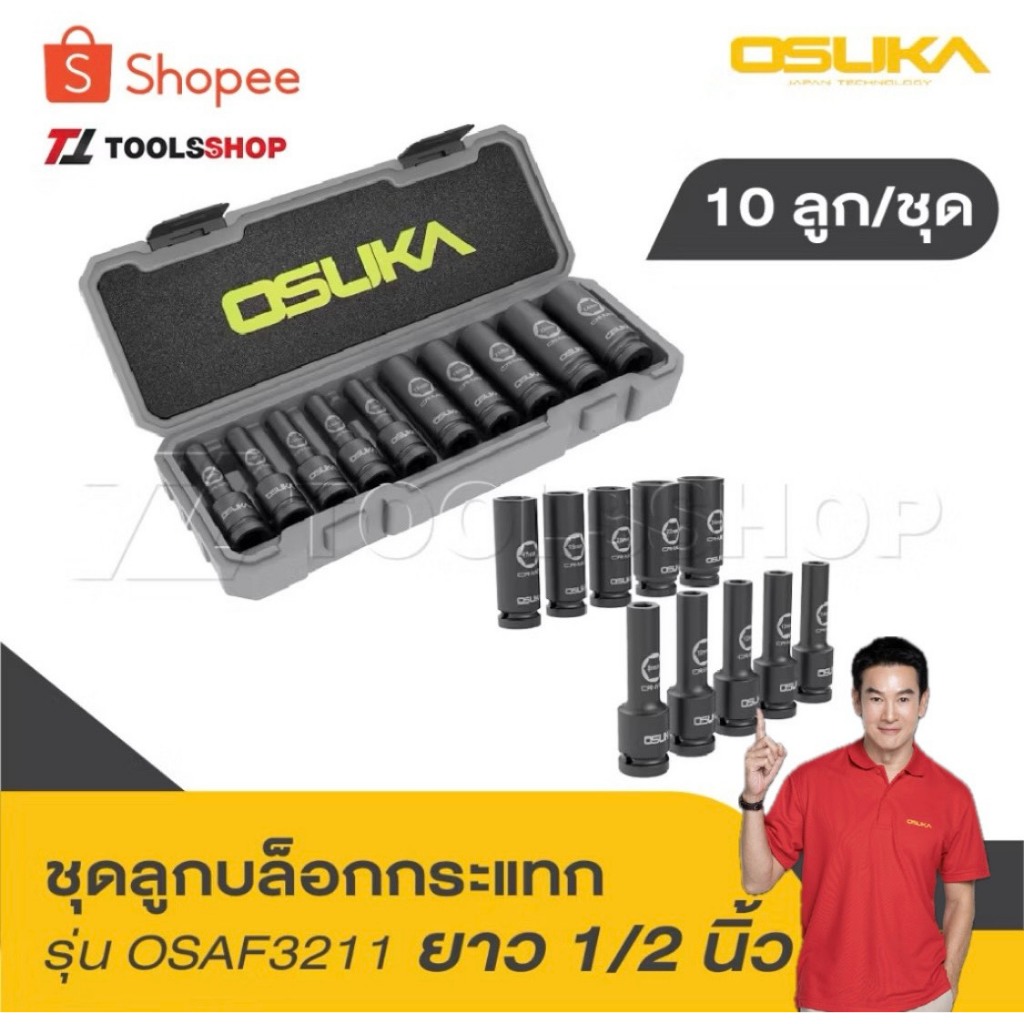 OSUKA ชุดลูกบล็อกยาว 1/2" 10 ลูก/ชุด OSAF3211 ทนทานเหนือชั้น วัสดุบล็อกทำด้วยเหล็ก CR-MO ที่ผ่านการอบด้วยความร้อน