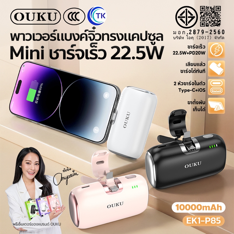 [China CCC] OUKU พาวเวอร์แบงค์ Mini 10000mAh หัวชาร์จ Type-C/iOS Fast charging 22.5W มีไฟ LED พร้อมขาตั้งวาง EK1-P85