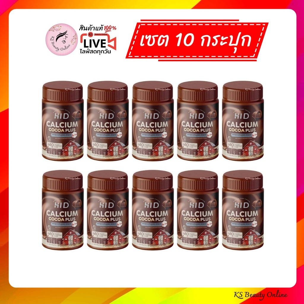 (เซต 10กระปุก) โกโก้ เม็ดเคี้ยว ไฮดี พลัส แคลเซียม HiD Plus Calcium