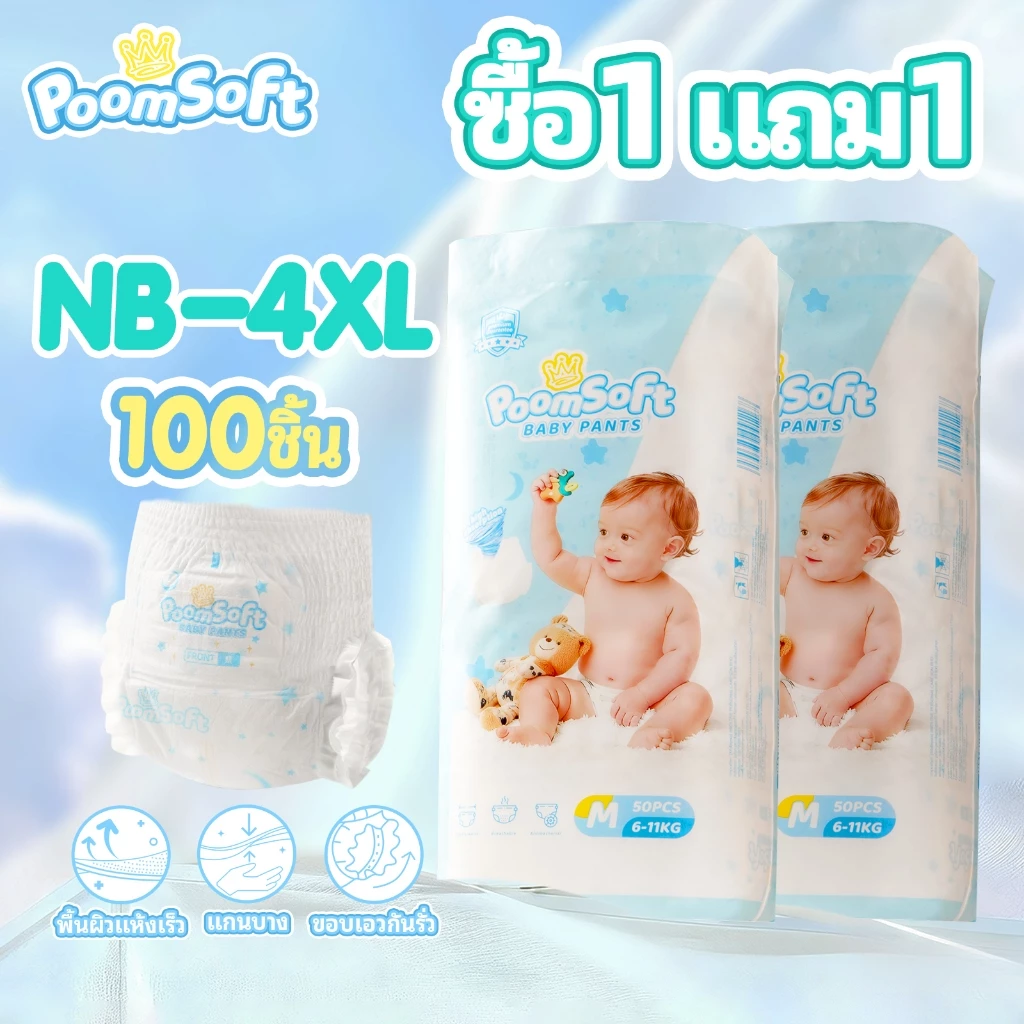 [แพมเพิสเด็ก1 แถม1]Poomsoft 100ชิ้น ผ้าอ้อมเด็ก นุ่ม บางเบา ทิ้งได้ง่าย ผ้าอ้อม กางเกง&เทป Baby Diaper Pants NB-4XL