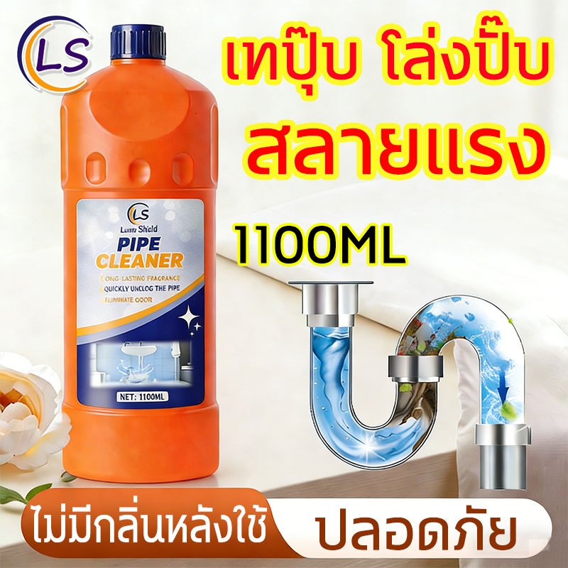 น้ำยาล้างท่อตัน 1100ML ส้วมตัน สลายท่อตัน แก้ท่อตัน น้ำไม่ลง สลายไขมันและสิ่งอุดตันต่างๆ Lume Shield