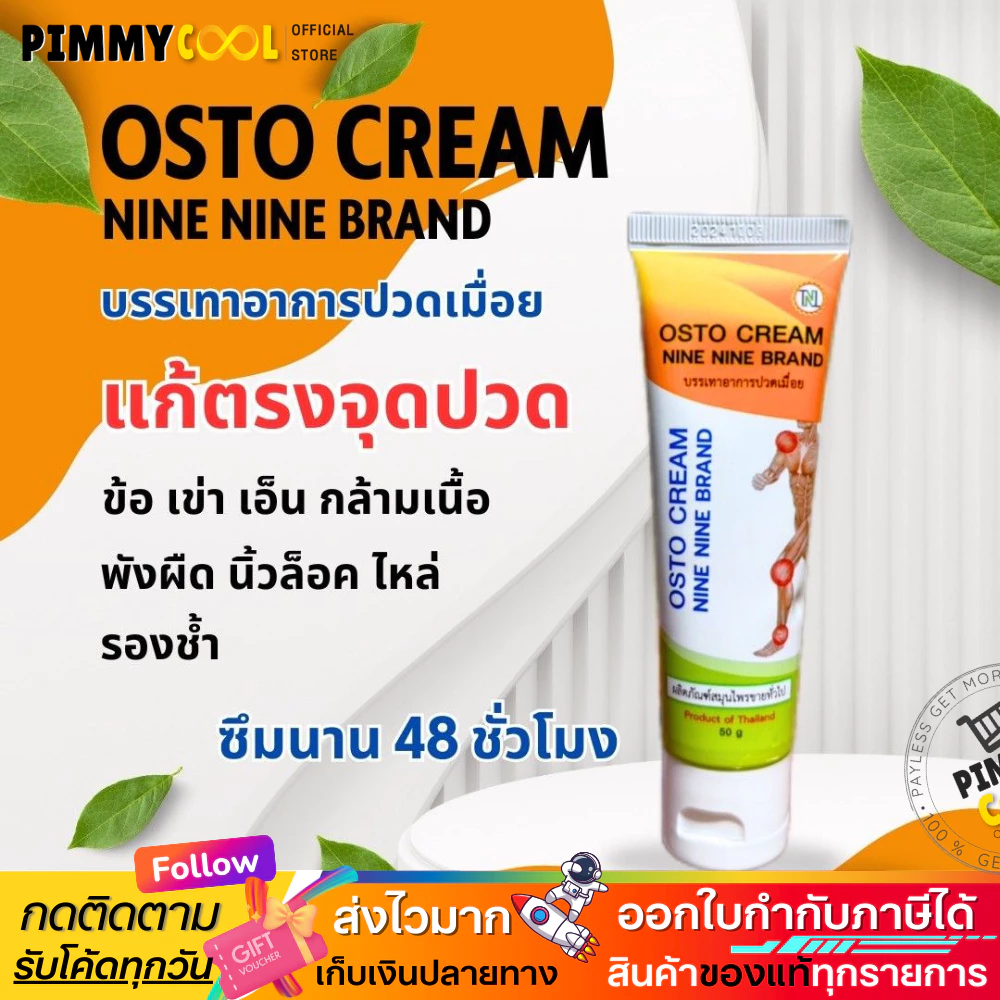 ส่งฟรี ✅ ครีม 99 นาโน ครีมนวดสมุนไพร 99 OSTO Cream ครีมนวดผ่อนคลายกล้ามเนื้อ by ดร.ออย 50 กรัม