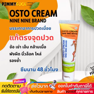 ส่งฟรี ✅ ครีม 99 นาโน ครีมนวดสมุนไพร 99 OSTO Cream ครีมนวดผ่อนคลายกล้ามเนื้อ by ดร.ออย 50 กรัม